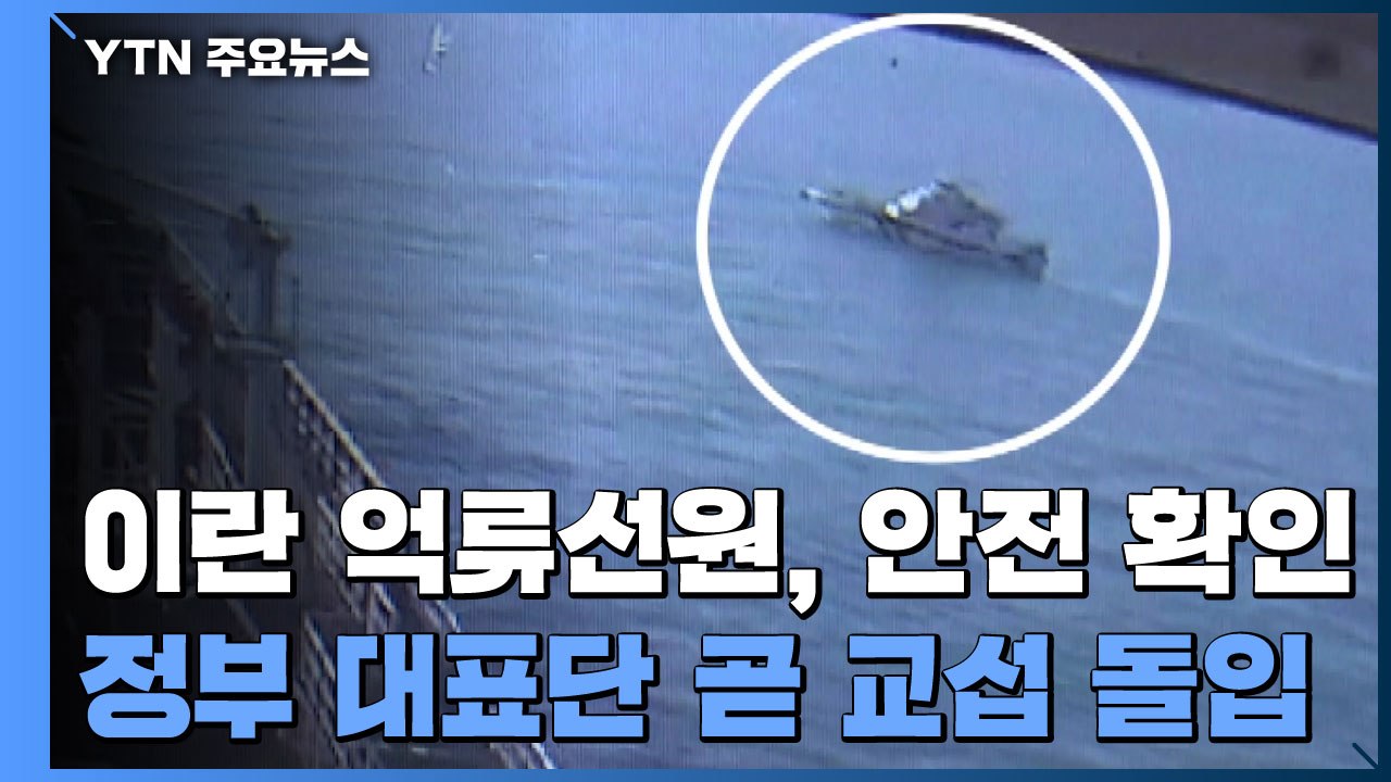 이란 억류 선원 안전 확인...정부 대표단 곧 교섭 돌입 / YTN