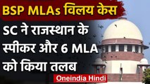 Rajasthan BSP MLAs merger in congress: Supreme Court का Speaker, 6 MLA को नोटिस | वनइंडिया हिंदी