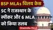 Rajasthan BSP MLAs merger in congress: Supreme Court का Speaker, 6 MLA को नोटिस | वनइंडिया हिंदी