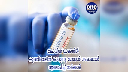 കോവിഡ് വാക്സീൻ കുത്തിവെപ്പിൽ കാരുണ്യ മോഡൽ നടപ്പാക്കാൻ ആലോചിച്ച് സർക്കാർ