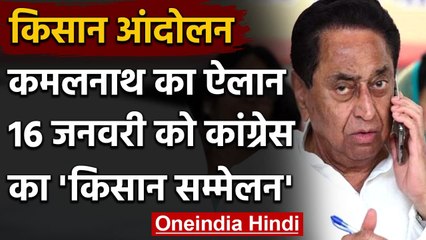 MP: Farm Law को लेकर Kamalnath का BJP पर वार, कहा- नया कानून MSP खत्म करने वाला | वनइंडिया हिंदी
