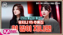 [8회] 유지니 VS 주예진 - 이 밤이 지나면 @일대일 라이벌 미션