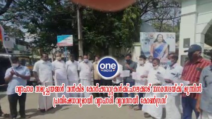 പാലക്കാട് നഗരസഭയ്ക്ക് മുന്നിൽ പ്രതിഷേധവുമായി വ്യാപാരി വ്യവസായി കോൺഗ്രസ് | Oneindia Malayalam