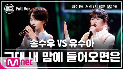 [8회/풀버전] 송수우 VS 유수아 - 그대 내 맘에 들어오면은 @일대일 라이벌 미션