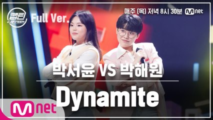 [8회/풀버전] 박서윤 VS 박해원 - Dynamite @일대일 라이벌 미션