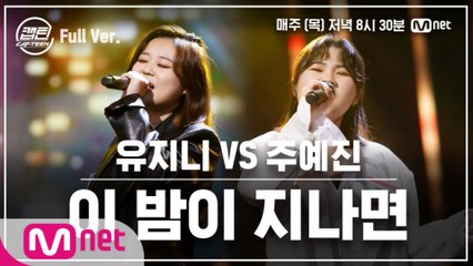 [8회/풀버전] 유지니 VS 주예진 - 이 밤이 지나면 @일대일 라이벌 미션