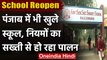 School Reopen: Punjab में आज से खुले School, Corona Protocol का हो रहा पालन | वनइंडिया हिंदी