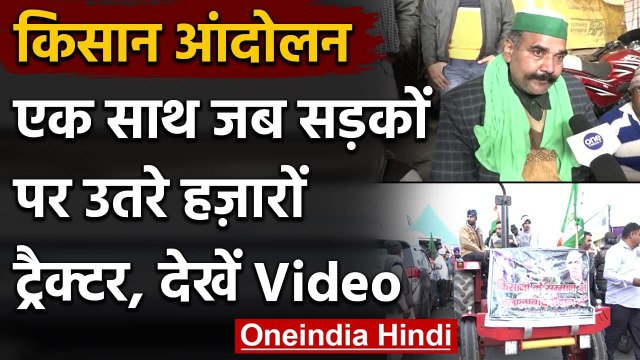 Farmers Protest: Farmers ने Tractors के साथ निकाली रैली, सुनिए किसानों क्या है कहना | वनइंडिया हिंदी