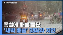 폭설로 '새벽배송' 지연 사태...배달앱 서비스 중단도 속출 / YTN
