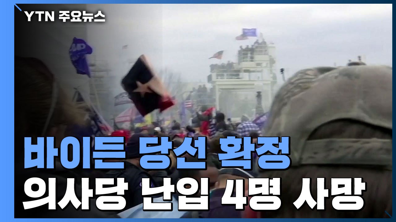 美 의회, 바이든 대통령 당선 확정...의사당 난입 4명 사망 / YTN