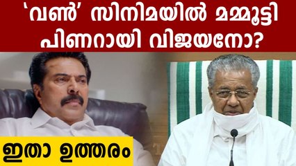 പിണറായി സർക്കാരിനെ വെള്ളപൂശാനോ മെഗാസ്റ്റാർ സിനിമ ? | FilmiBeat Malayalam