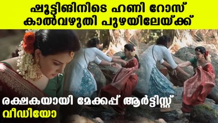Honey rose going to fall in river viral video