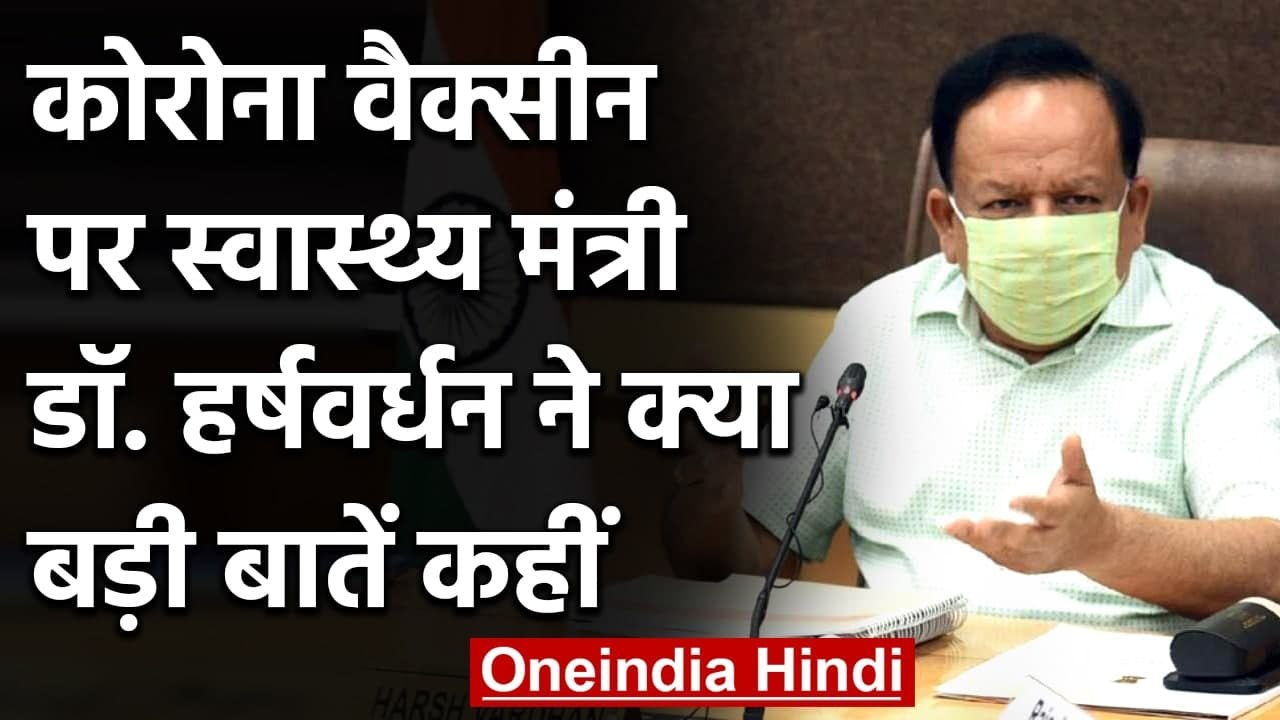 Coronavirus India Update: Corona Vaccine पर Harsh Vardhan ने क्या बड़ी बातें कही | वनइंडिया हिंदी