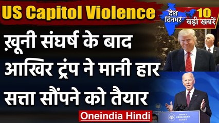 Joe Biden के American President बनने का रास्ता साफ, Donald Trump ने मान ली हार | वनइंडिया हिंदी