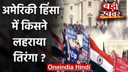 US Capitol Violence: Trump Supporters की हिंसा के बीच किसने लहराया Tricolour | वनइंडिया हिंदी