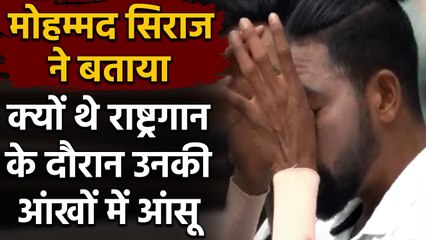 Mohammed Siraj ने बताया आखिर क्यों थे राष्ट्रगान के दौरान उनकी आंखों में आंसू| Oneindia Sports