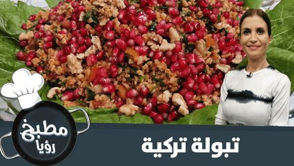 اسهل طريقة لتحضير التبولة التركية