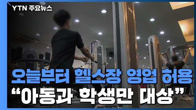 오늘부터 헬스장 영업 허용... 성인은 안 돼 / YTN
