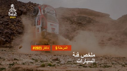 داكار 2021 - المرحلة 5 - Riyadh / Al Qaisumah - ملخص فئة السيارات
