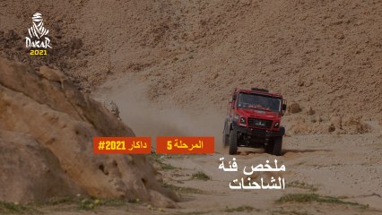 داكار 2021 - المرحلة 5 - Riyadh / Al Qaisumah - ملخص فئة الشاحنات