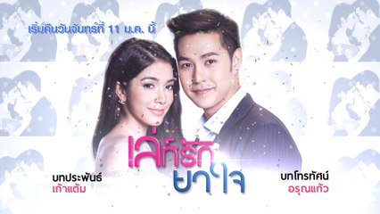 เล่ห์รักยาใจ (Rerun) เริ่มตอนแรก 11 ม.ค.64