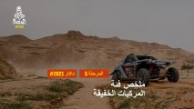داكار 2021 - المرحلة 5 - Riyadh / Al Qaisumah - ملخص فئة المركبات الخفيفة