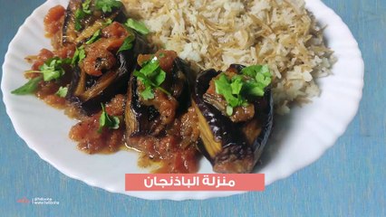 منزلة الباذنجان