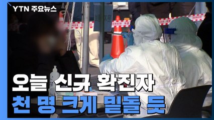 신규 확진 천 명 밑돌 듯...동부구치소 확진 155명 '음성' / YTN