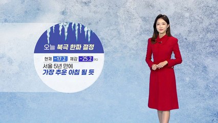 [날씨] 오늘 북극 한파 절정, 서울 -17.2℃...서해안·제주 폭설 / YTN
