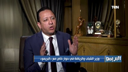 البريمو | من يدير الرياضة المصرية؟.. إجابة قوية من د. أشرف صبحي وزير الشباب والرياضة