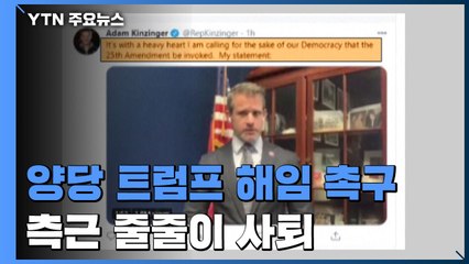 공화·민주 양당, 트럼프 해임 촉구...측근 줄줄이 사퇴 / YTN