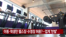 [YTN 실시간뉴스] 아동·학생만 헬스장·수영장 허용?...업계 '반발' / YTN