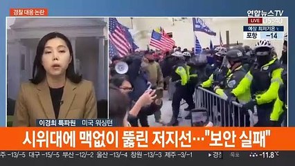 美 의회 난동 거센 후폭풍…'선동 책임' 트럼프 고립무원
