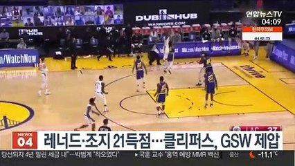 [해외농구] 레너드·조지 21득점…클리퍼스, GSW 제압