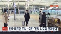 한국 대표단 도착…이란 
