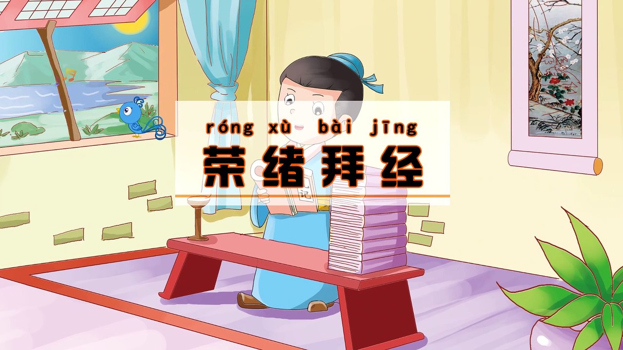 105荣绪拜经