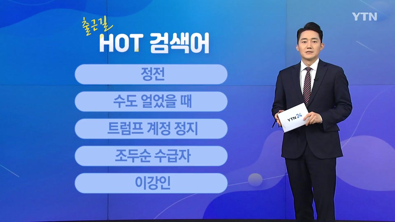 [출근길 핫검색어] 정전/수도 얼었을 때/트럼프 계정 정지/조두순 수급자/이강인 / YTN
