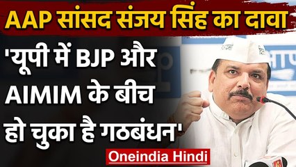 UP Assembly Election: Sanjay Singh का दावा UP में BJP और Owaisi के बीच हुआ गठबंधन | वनइंडिया हिंदी