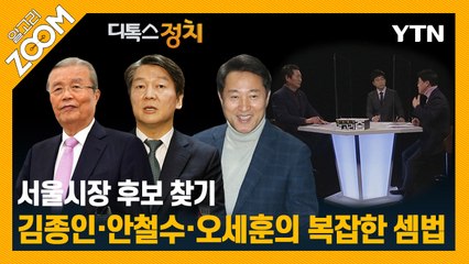 알고리줌(ZOOM) 16회 1부 디톡스정치 ② (2021년 1월 15일) / YTN