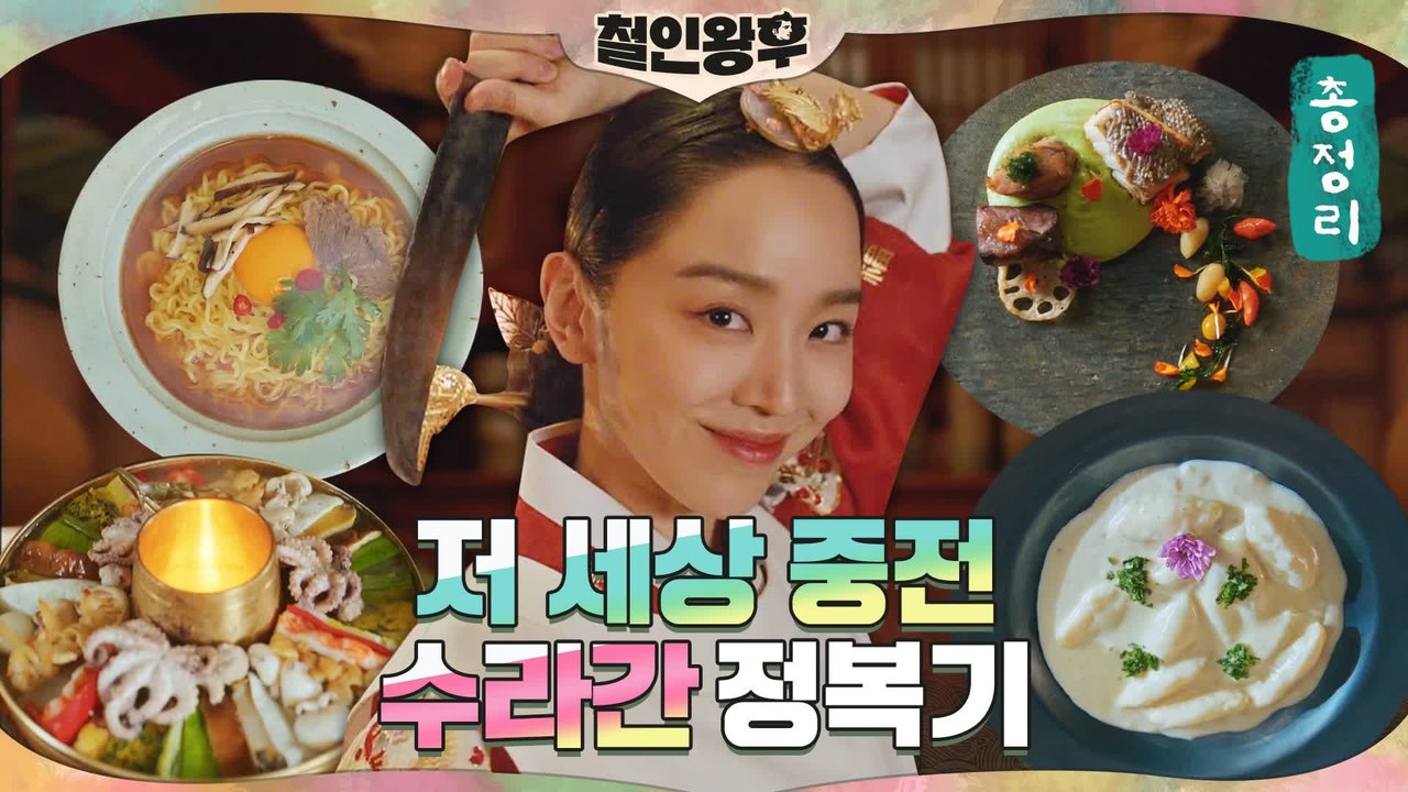 [하이라이트] 신혜선, 수라간에서 라면을? 청와대 셰프 영혼 수라간 접수! 대왕대비 배종옥 취저 저 세상 메뉴까지
