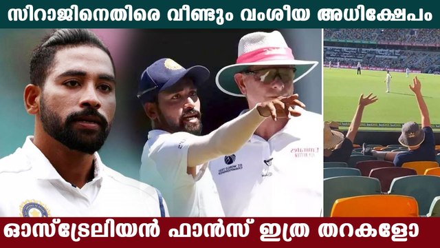 Mohammed Siraj Suffered Racist Abuse At Gabba | Oneindia Malayalam