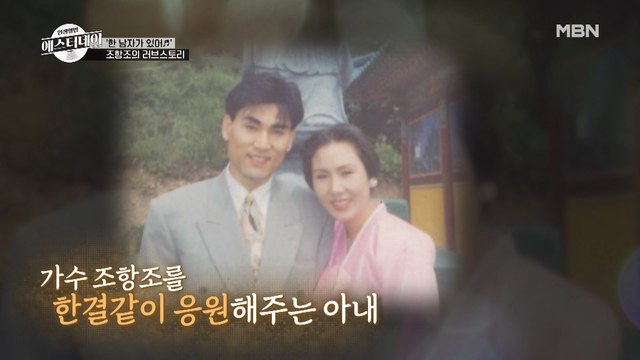 태평양을 건너 찾아온 그녀~ 조항조 부부의 글로벌 러브 스토리♥