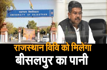 राजस्थान विवि को मिलेगा बीसलपुर का पानी