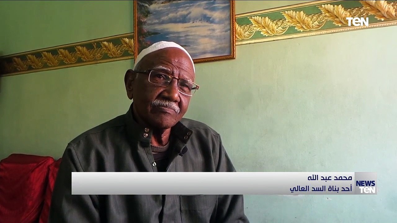 أحد بناة السد العالي يروي لكاميرا "تن" تفاصيل عمله في بناء السد