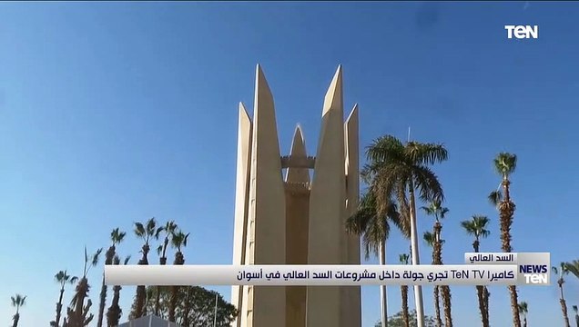 كاميرا تن تجري جولة داخل مشروعات السد العالي في أسوان