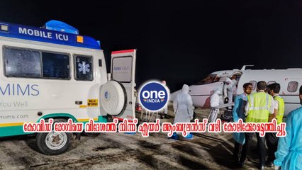 കോവിഡ് ‌രോഗിയെ വിദേശത്ത് നിന്ന്‌ എയർ ആംബുലൻസ് വഴി കോഴിക്കോട്ടെത്തിച്ചു