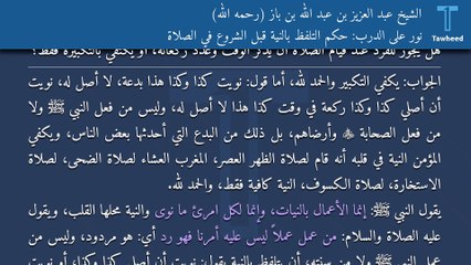 Скачать видео: نور على الدرب: حكم التلفظ بالنية قبل الشروع في الصلاة - الشيخ عبد العزيز بن عبد الله بن باز (رحمه الله)