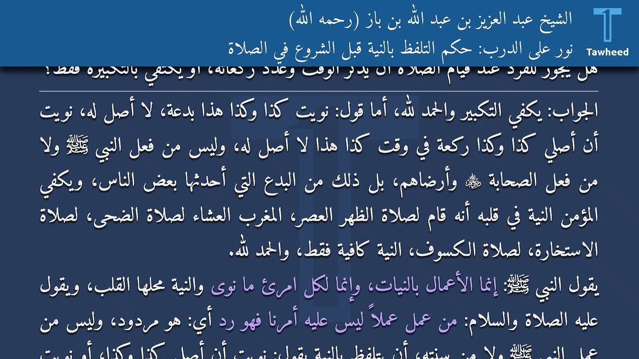 نور على الدرب: حكم التلفظ بالنية قبل الشروع في...