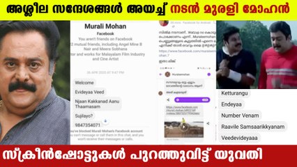 മുരളി മോഹന്‍ ഇത്ര മോശമായിരുന്നോ | FilmiBeat Malayalam