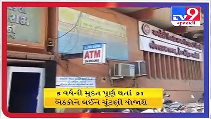 અમરેલી જિલ્લાની મધ્યસ્થ સહકારી બેંકની ચૂંટણી 29 ના રોજ યોજાશે _tv9gujaratinews